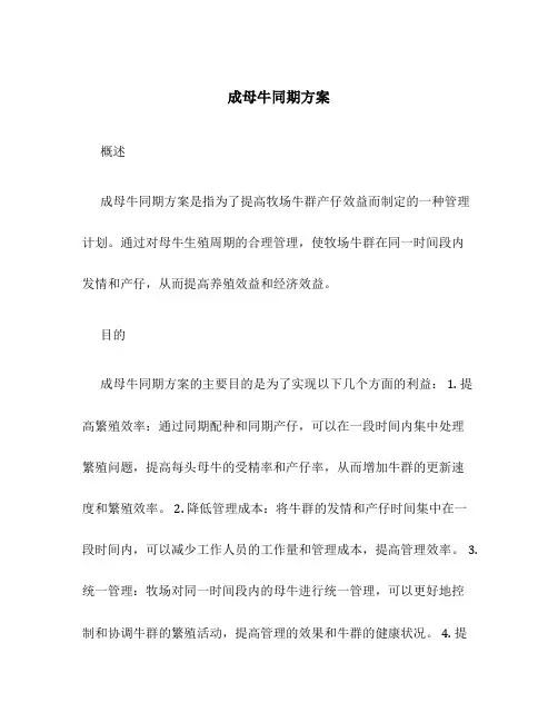 成母牛同期方案
