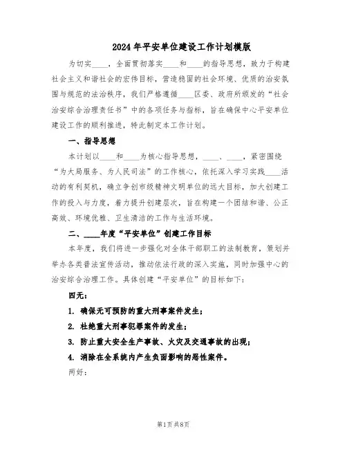 2024年平安单位建设工作计划模版（三篇）