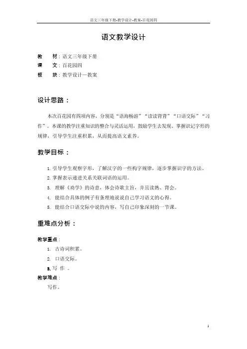 最新语文S版三年级语文下册百花园四教案w