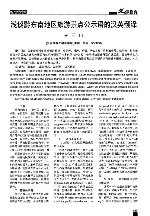 浅谈黔东南地区旅游景点公示语的汉英翻译