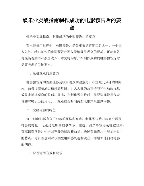 娱乐业实战指南制作成功的电影预告片的要点