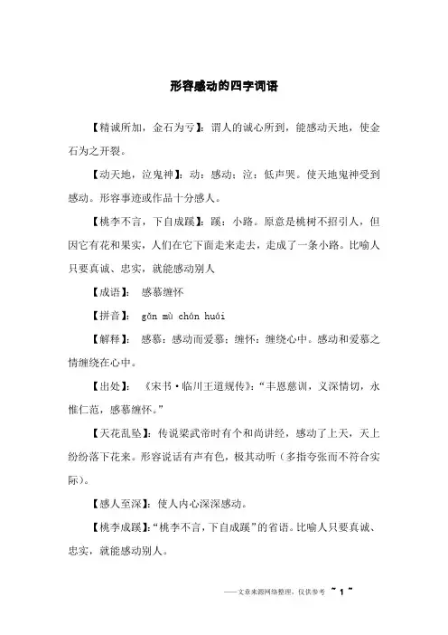 形容感动的四字词语
