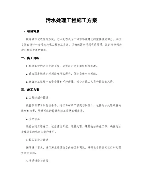 污水处理工程施工方案