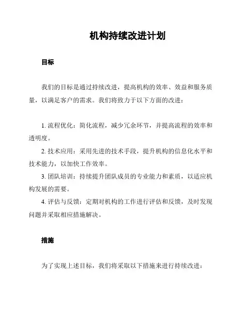 机构持续改进计划
