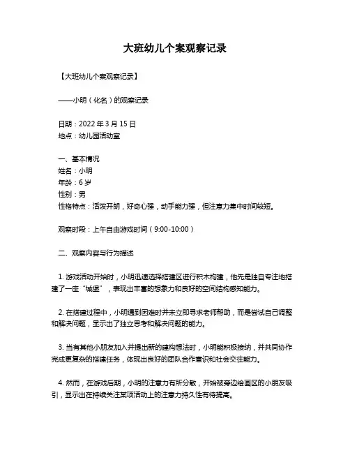 大班幼儿个案观察记录