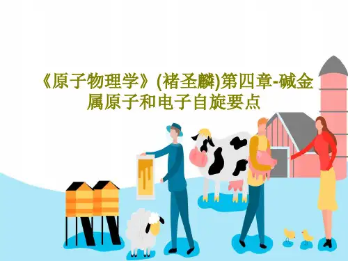 《原子物理学》(褚圣麟)第四章-碱金属原子和电子自旋要点58页PPT