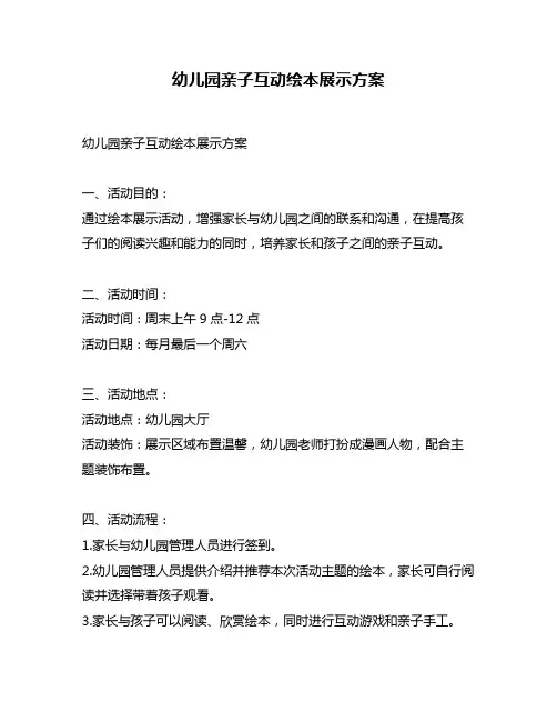 幼儿园亲子互动绘本展示方案