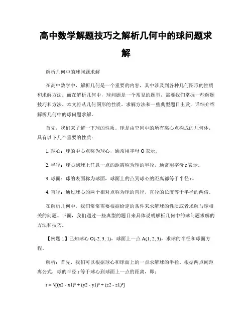 高中数学解题技巧之解析几何中的球问题求解