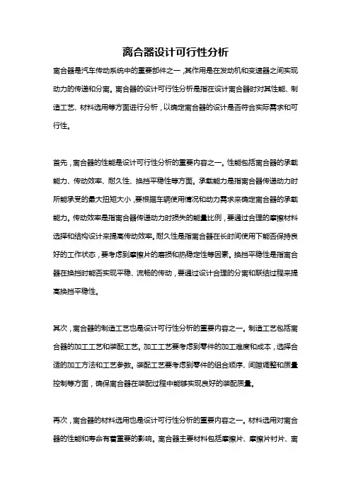离合器设计可行性分析