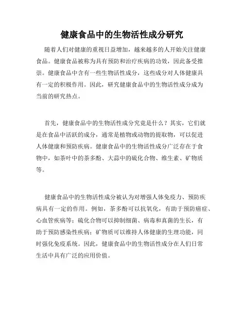 健康食品中的生物活性成分研究