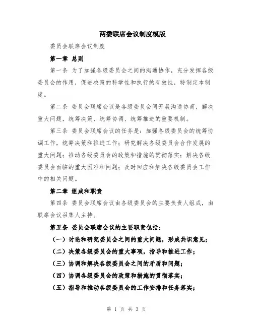 两委联席会议制度模版
