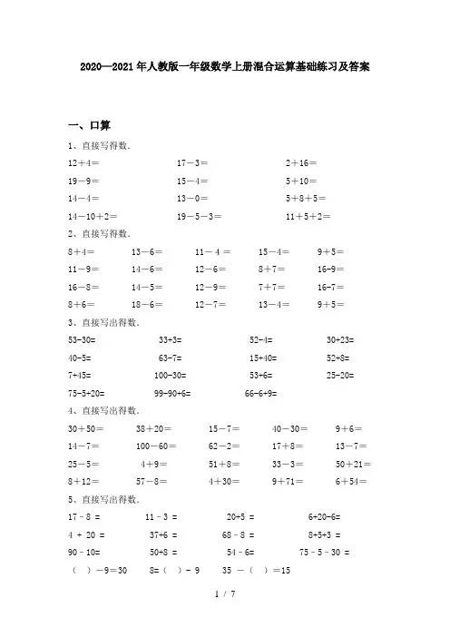 2020—2021年人教版一年级数学上册混合运算基础练习及答案