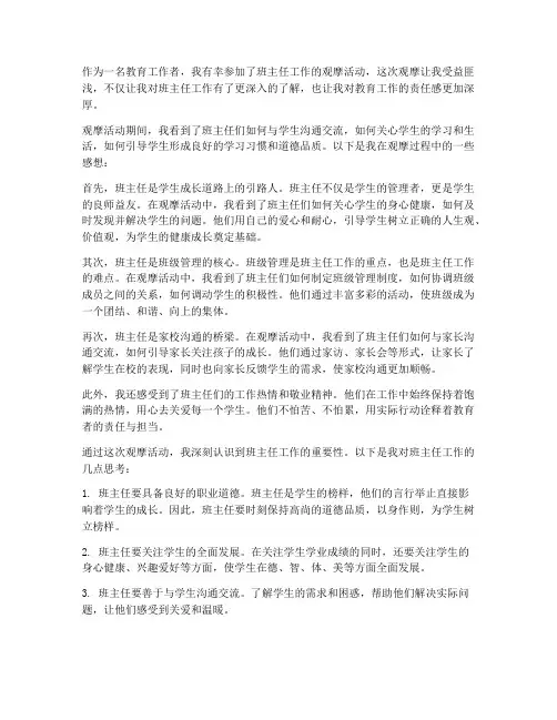 对班主任工作观摩感想