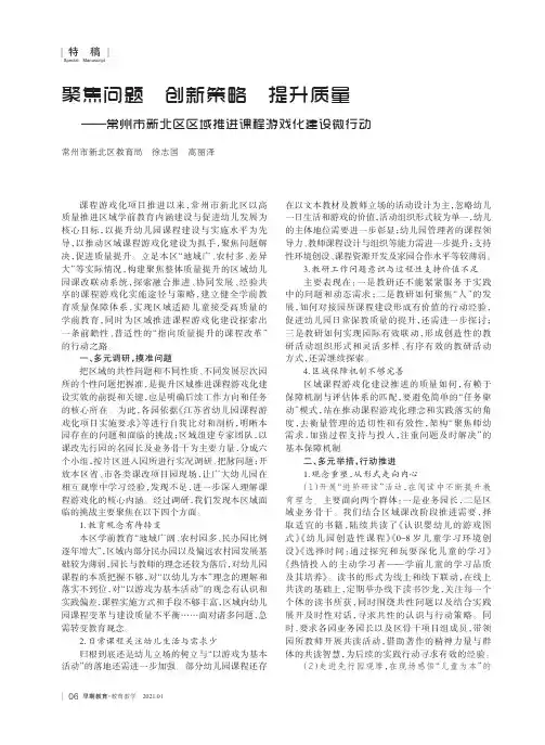 聚焦问题 创新策略 提升质量--常州市新北区区域推进课程游戏化建设微行动