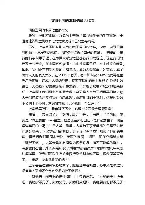 动物王国的求救信童话作文