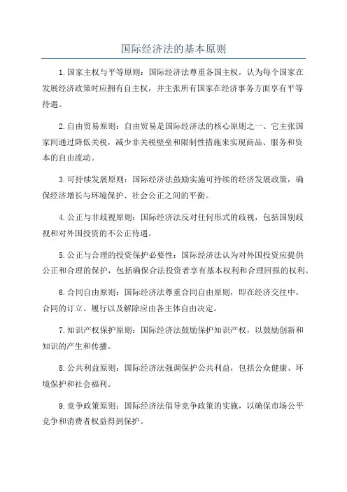 国际经济法的基本原则