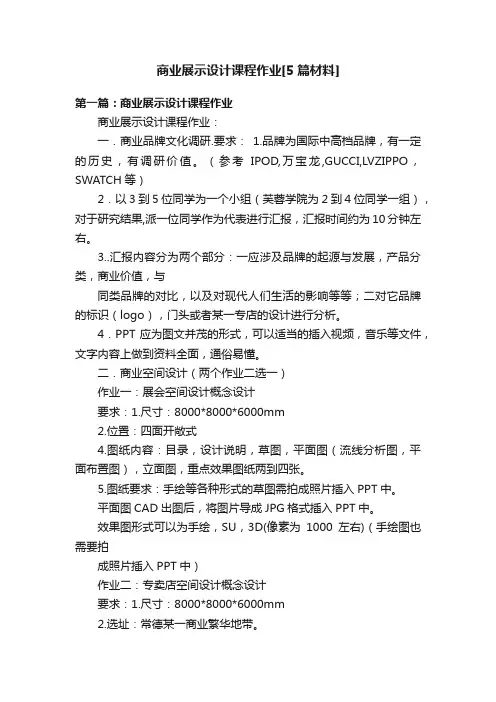 商业展示设计课程作业[5篇材料]