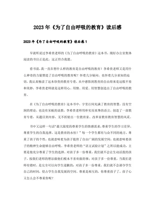2023年《为了自由呼吸的教育》读后感_4