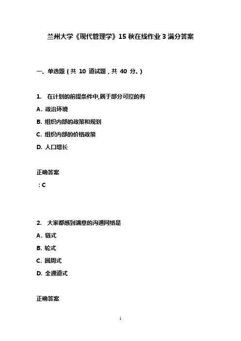 兰州大学《现代管理学》15秋在线作业3满分答案