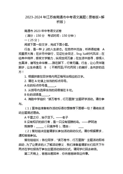 2023-2024年江苏省南通市中考语文真题(原卷版+解析版)