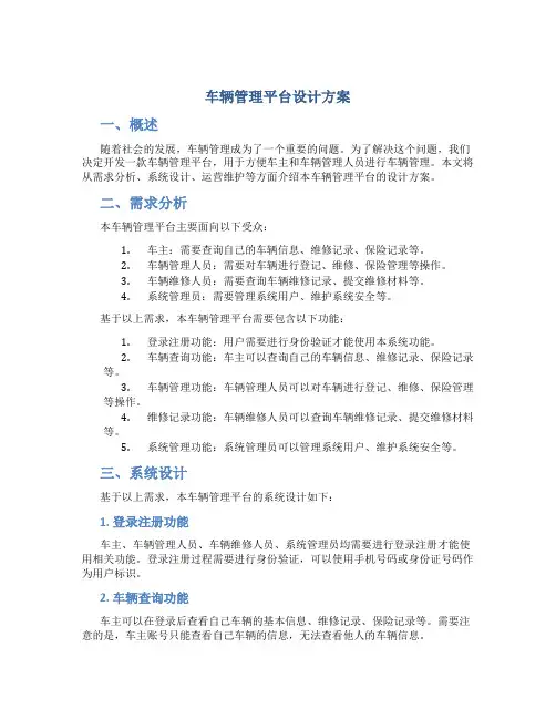 车辆管理平台设计方案