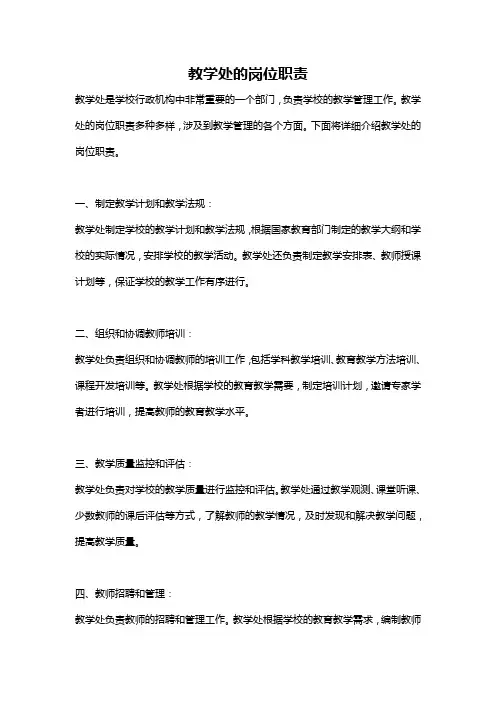 教学处的岗位职责