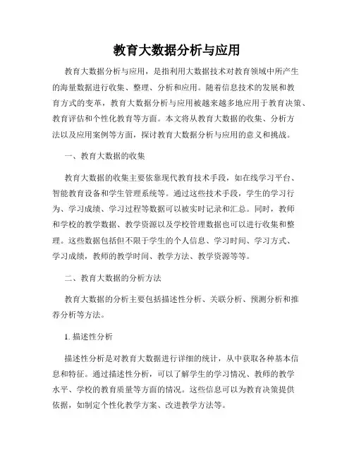 教育大数据分析与应用