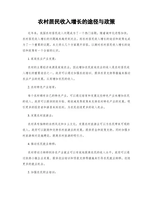 农村居民收入增长的途径与政策