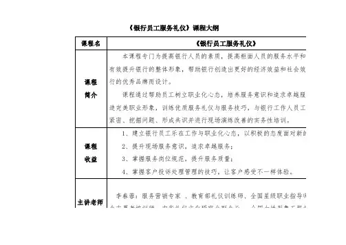 【免费下载】银行员工服务礼仪课程大纲