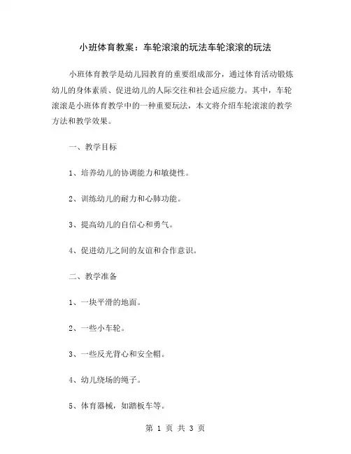 小班体育教案：车轮滚滚的玩法