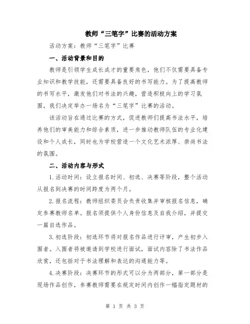 教师“三笔字”比赛的活动方案