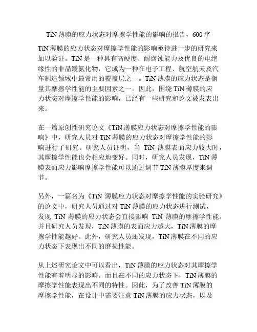 TiN薄膜的应力状态对摩擦学性能的影响