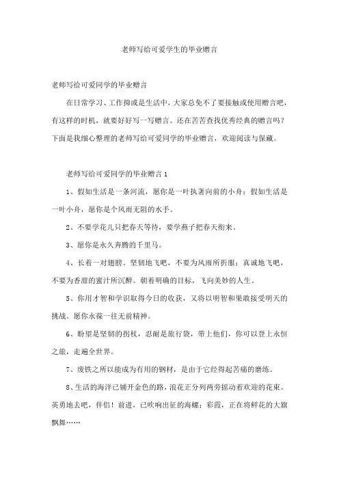 老师写给可爱学生的毕业赠言