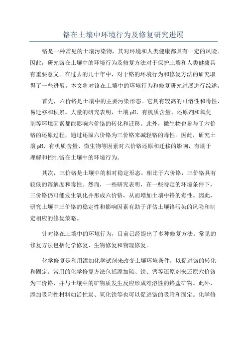 铬在土壤中环境行为及修复研究进展