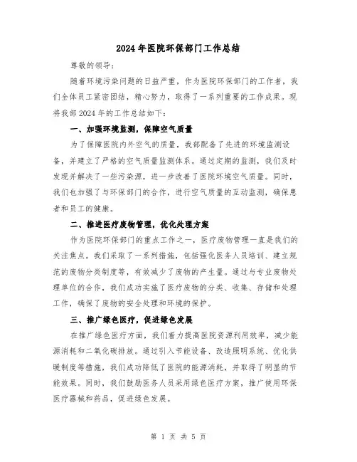 2024年医院环保部门工作总结（2篇）