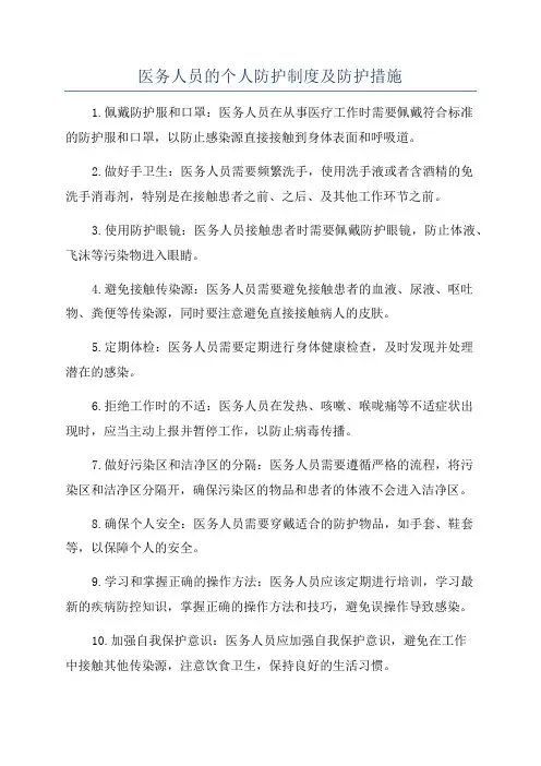 医务人员的个人防护制度及防护措施