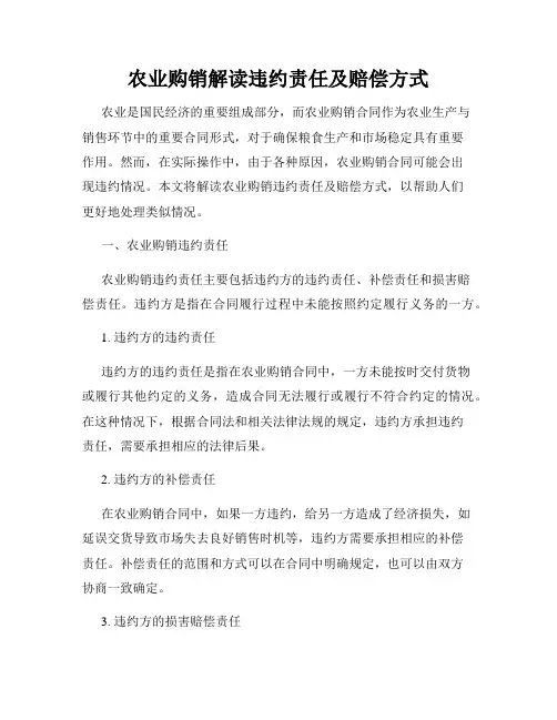 农业购销解读违约责任及赔偿方式