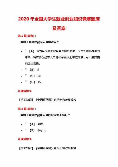 2020年全国大学生就业创业知识竞赛精选题库及答案(共150题)