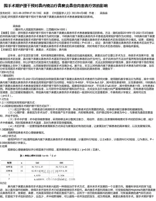 围手术期护理干预对鼻内镜治疗鼻窦炎鼻息肉患者疗效的影响