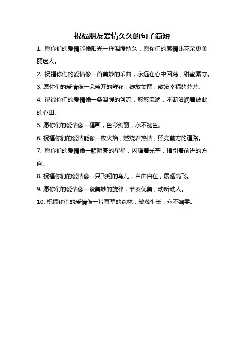 祝福朋友爱情久久的句子简短