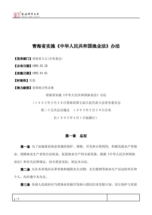 青海省实施《中华人民共和国渔业法》办法