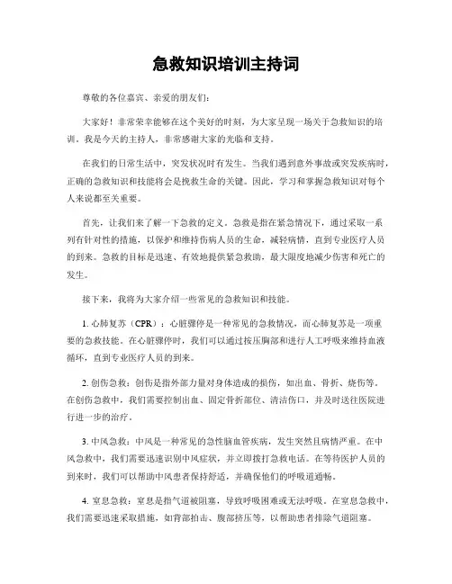 急救知识培训主持词
