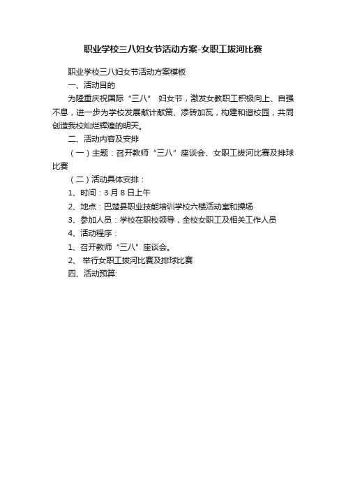 职业学校三八妇女节活动方案-女职工拔河比赛