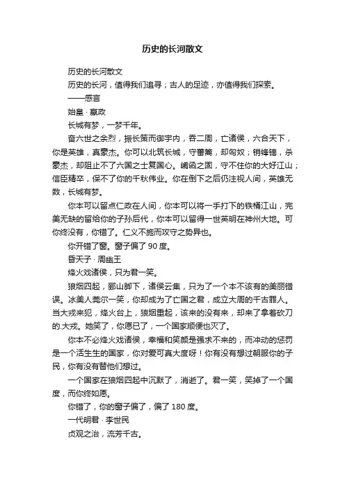 历史的长河散文