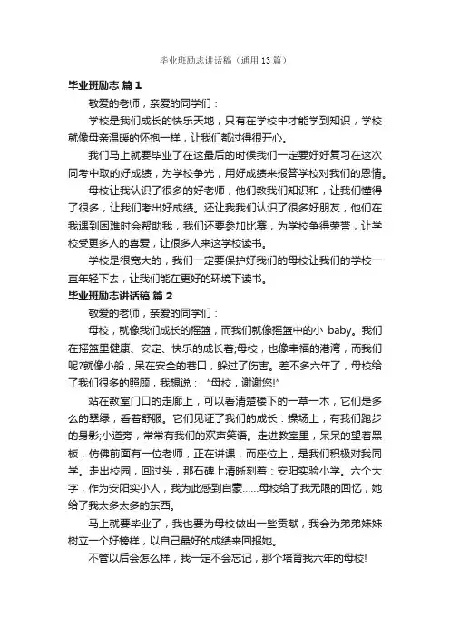 毕业班励志讲话稿（通用13篇）