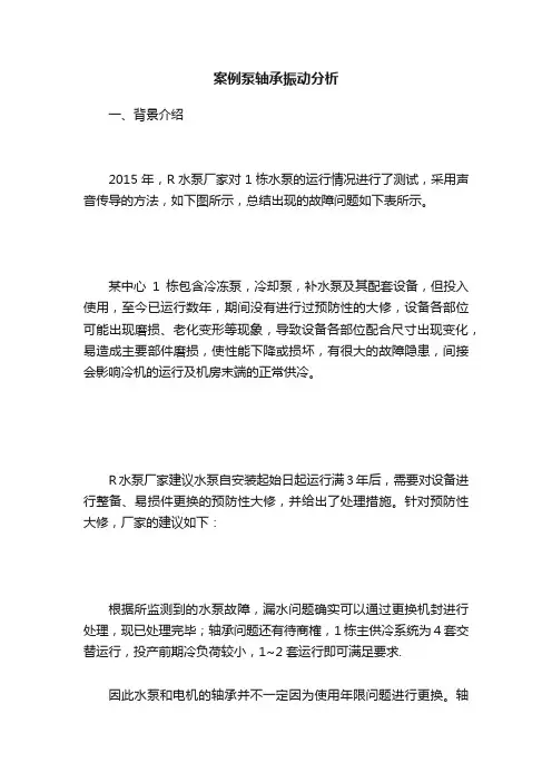 案例泵轴承振动分析