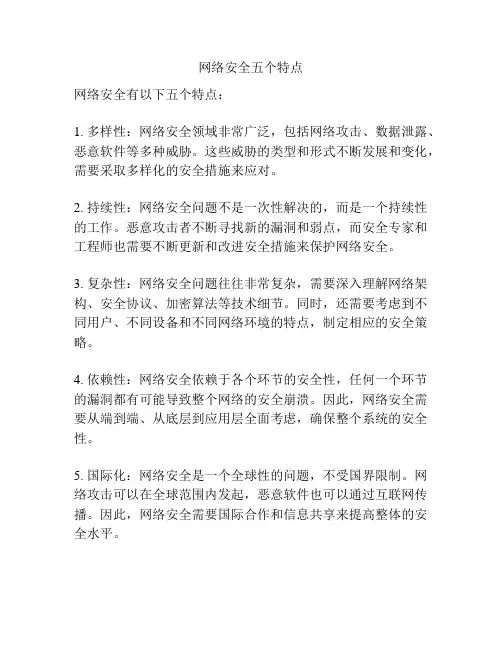 网络安全五个特点