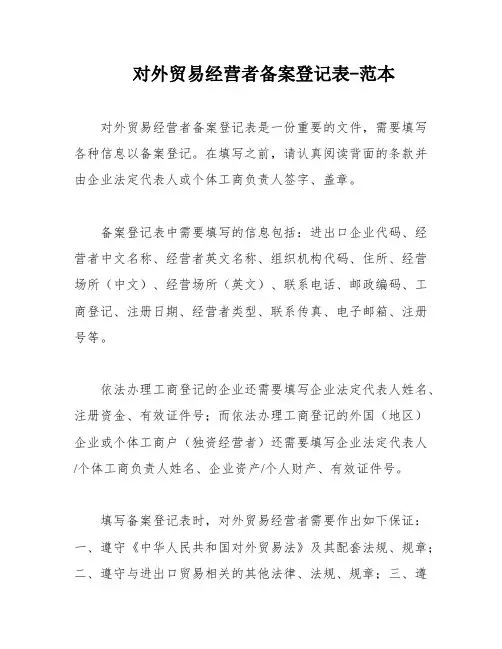 对外贸易经营者备案登记表-范本