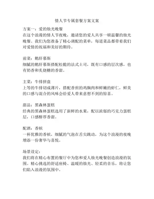 情人节专属套餐方案文案
