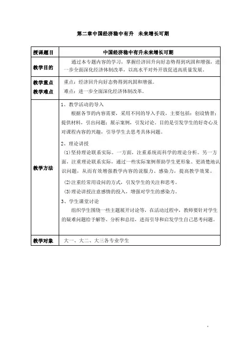 2024秋形势与政策教案2024年上半年经济中国经济稳中有升未来增长可期